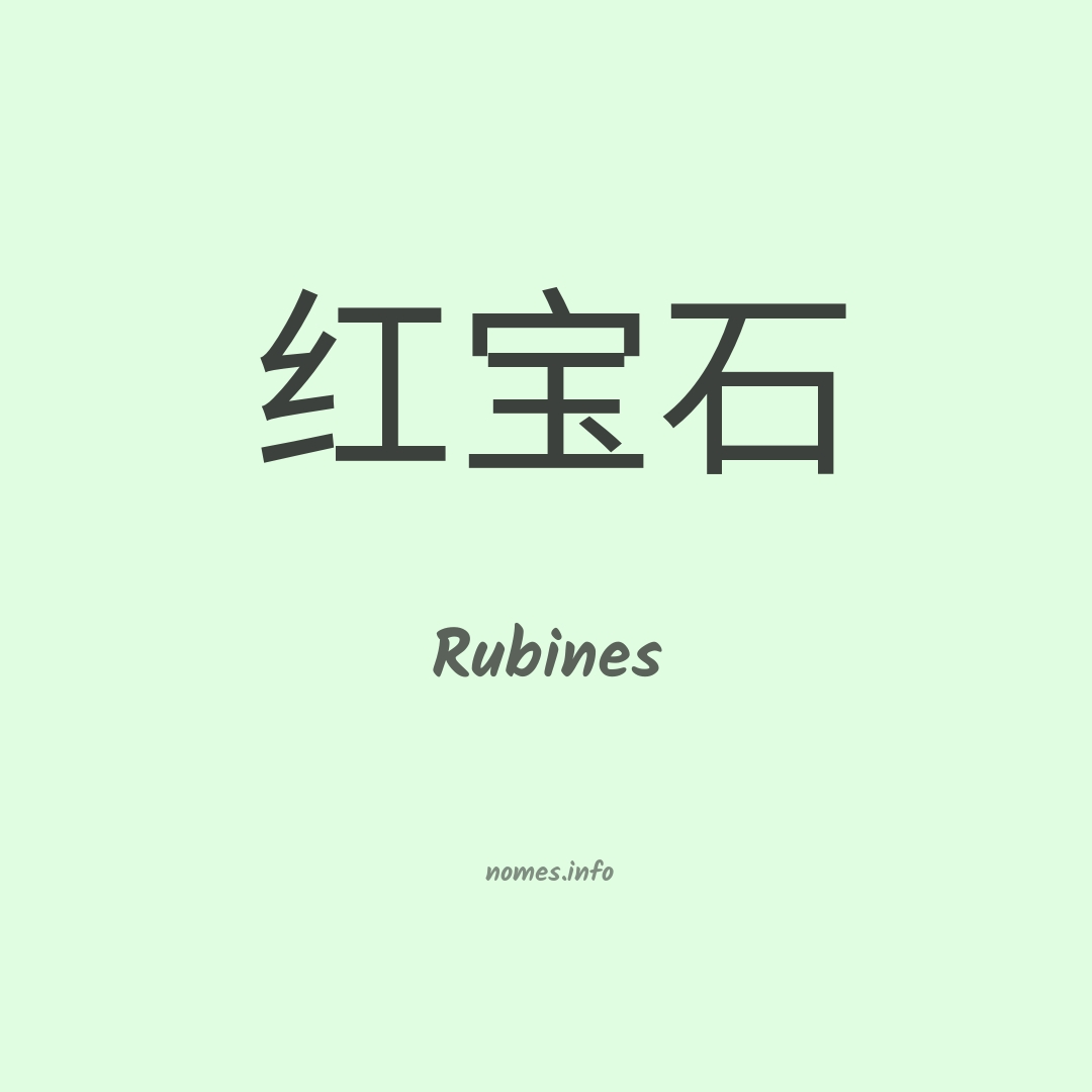 Rubines em chinês