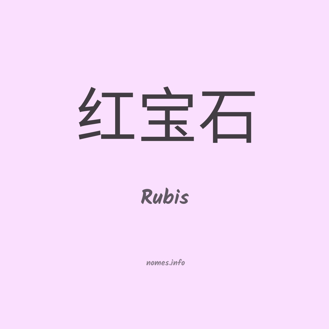 Rubis em chinês