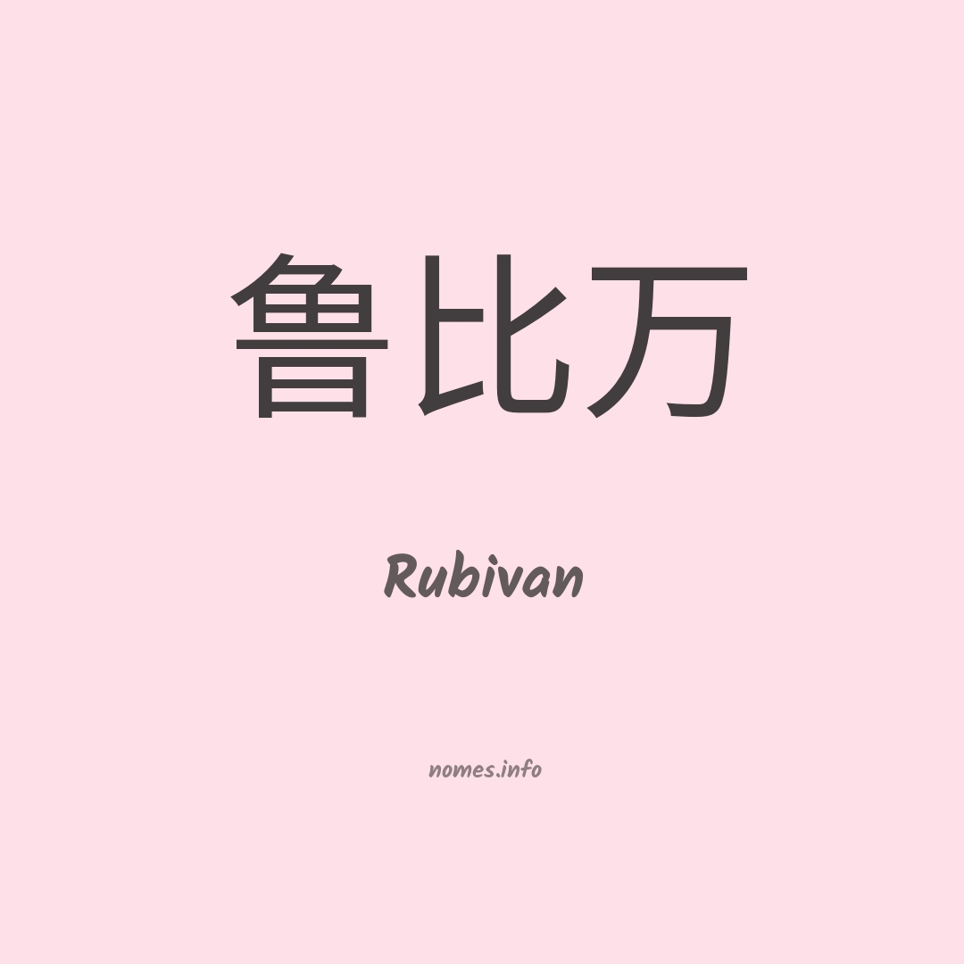 Rubivan em chinês