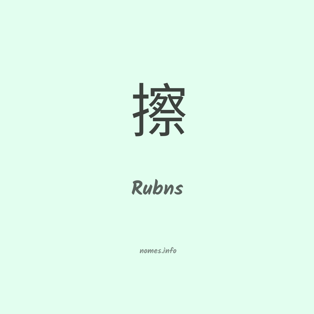 Rubns em chinês