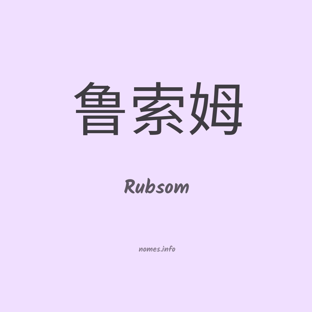 Rubsom em chinês