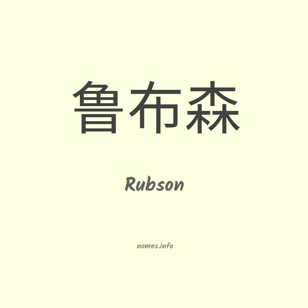 Rubson em chinês