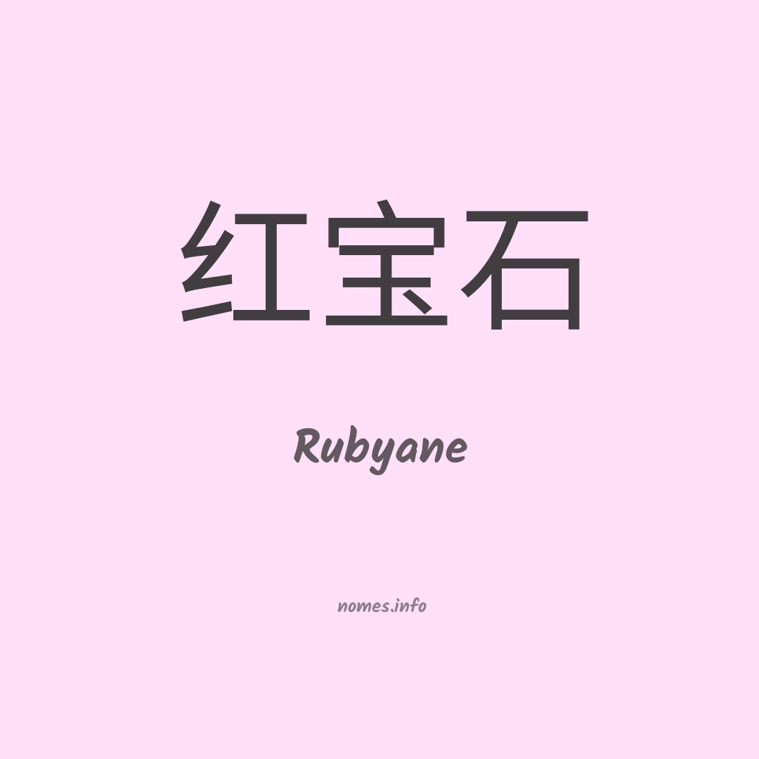 Rubyane em chinês