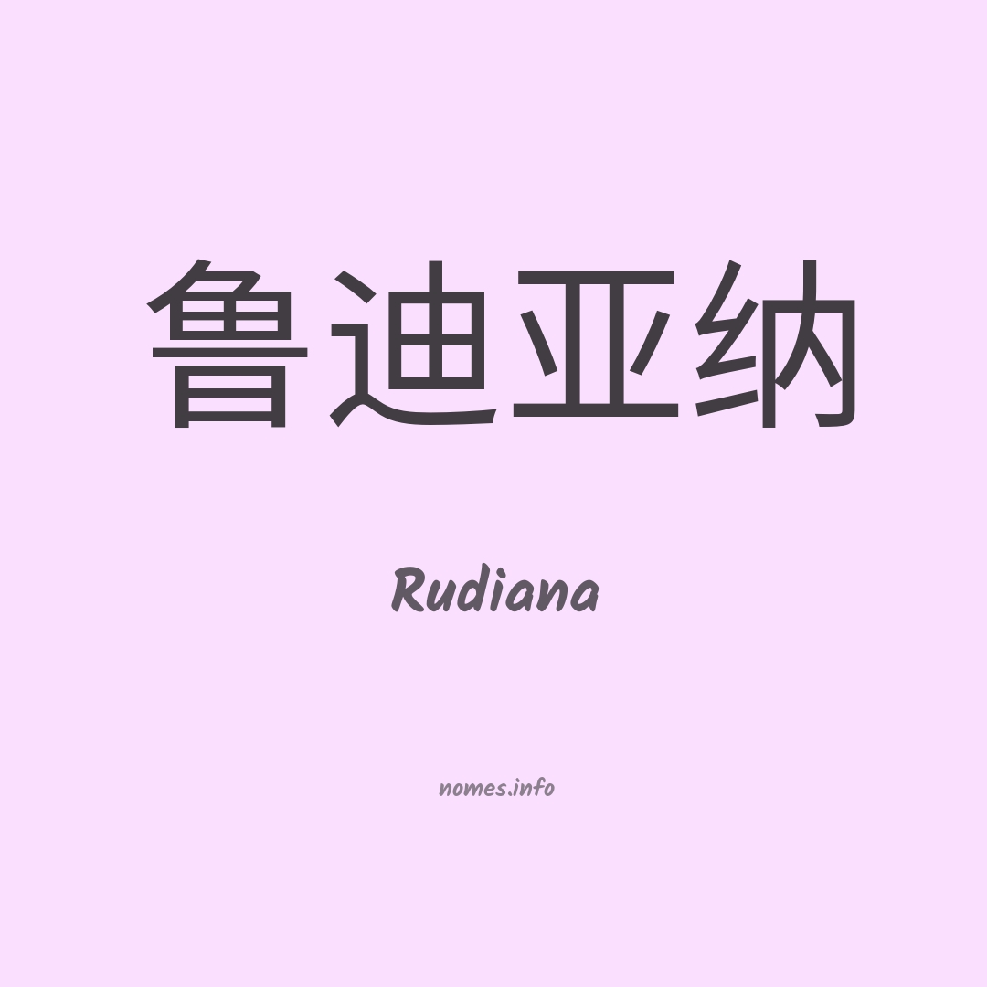 Rudiana em chinês
