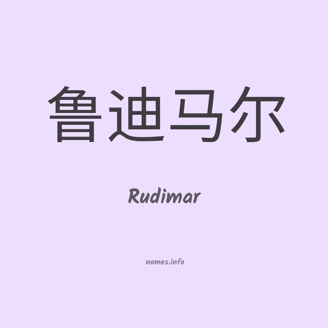 Rudimar em chinês