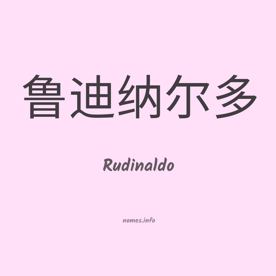 Rudinaldo em chinês