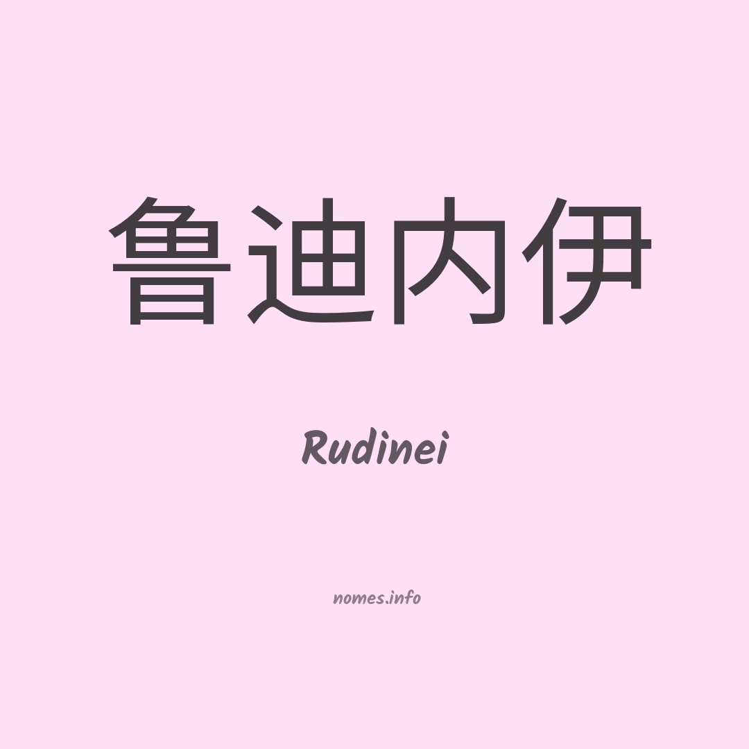 Rudinei em chinês