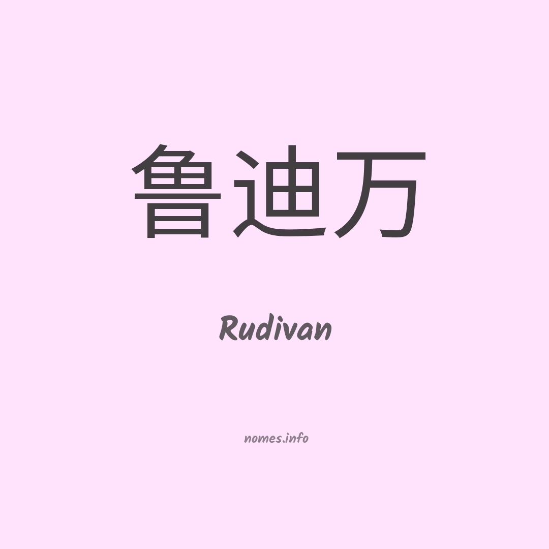 Rudivan em chinês