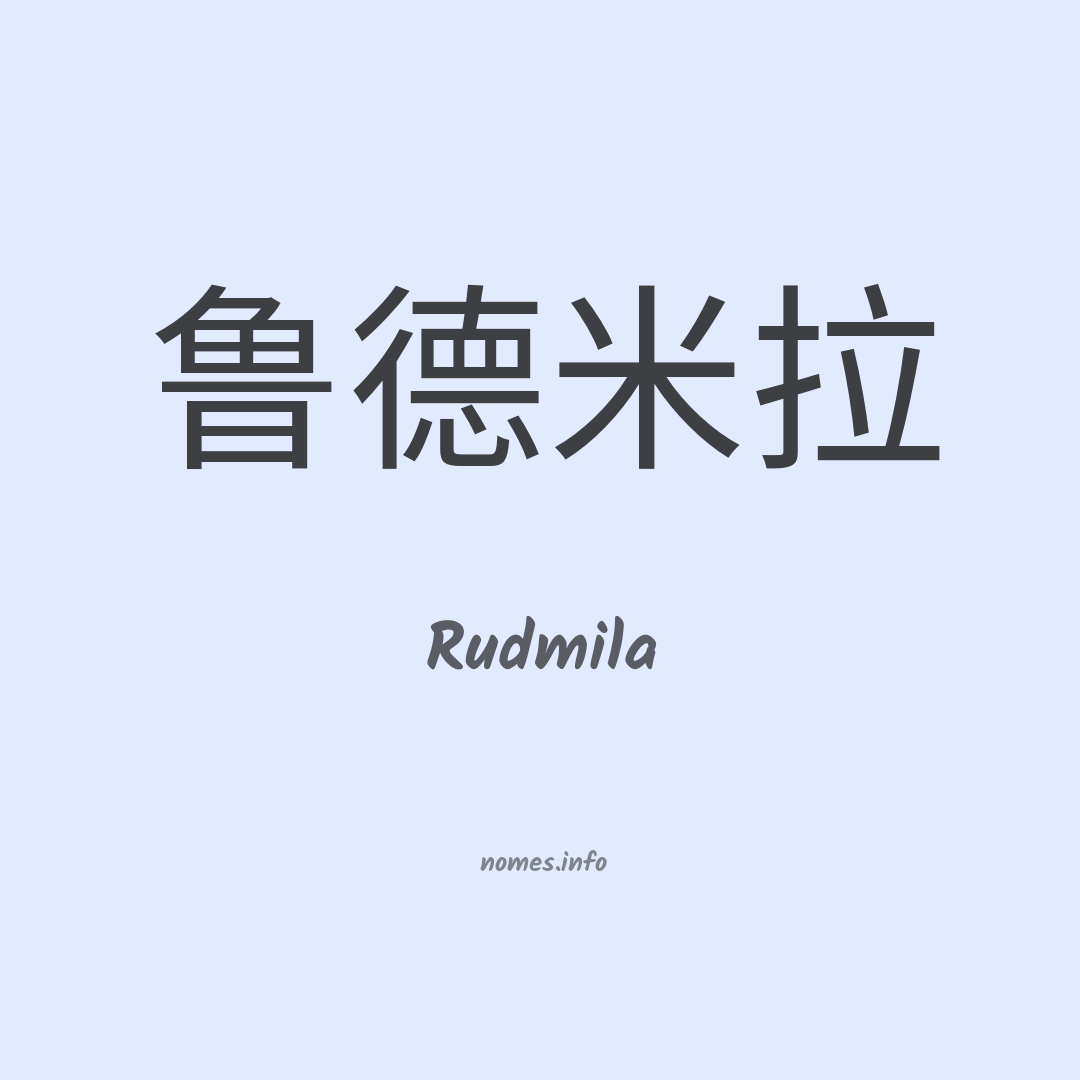 Rudmila em chinês
