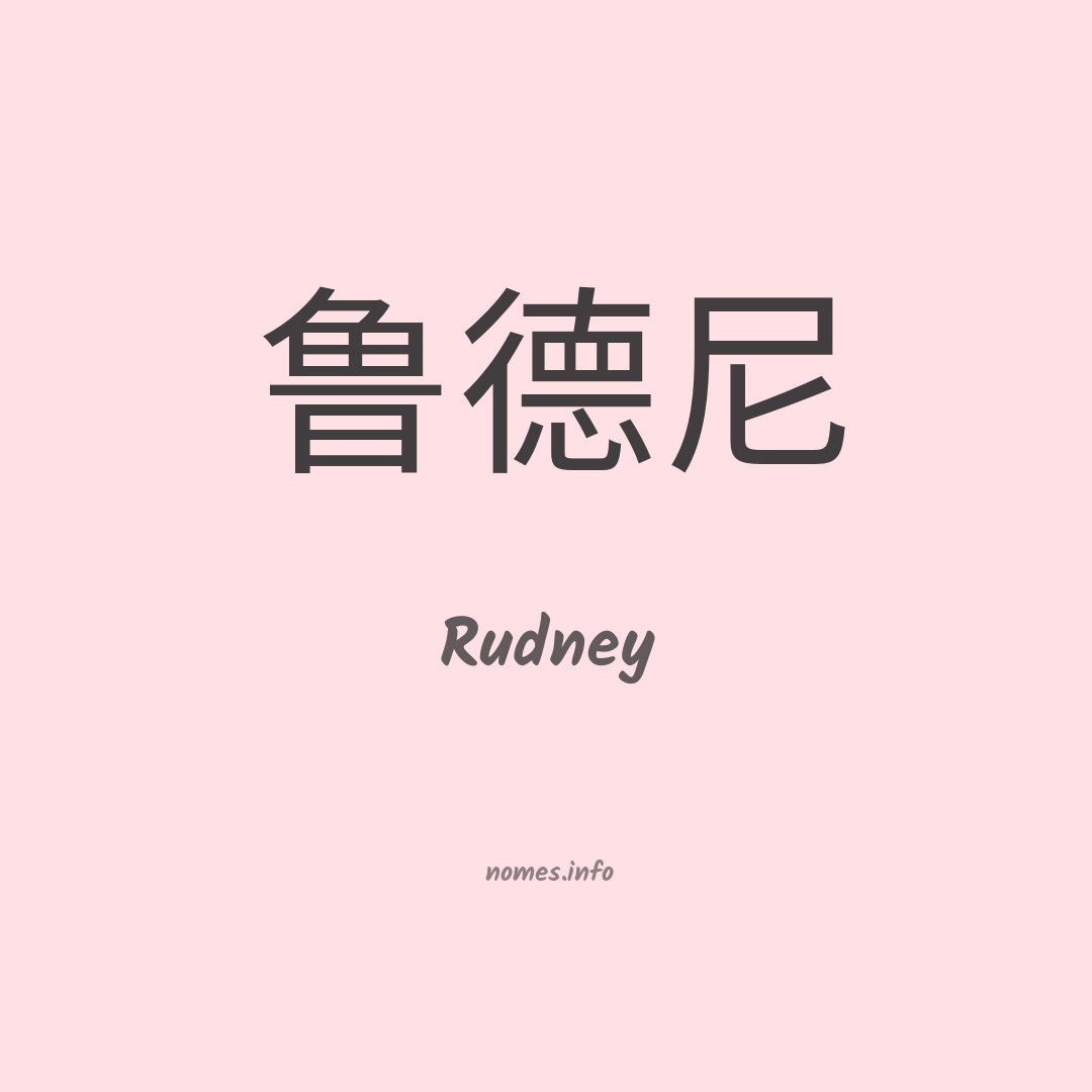 Rudney em chinês