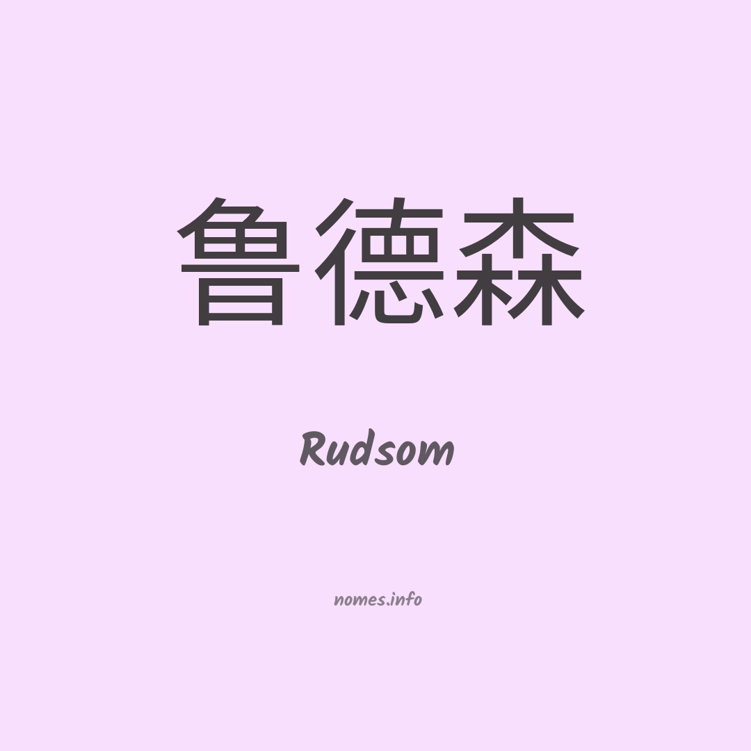 Rudsom em chinês