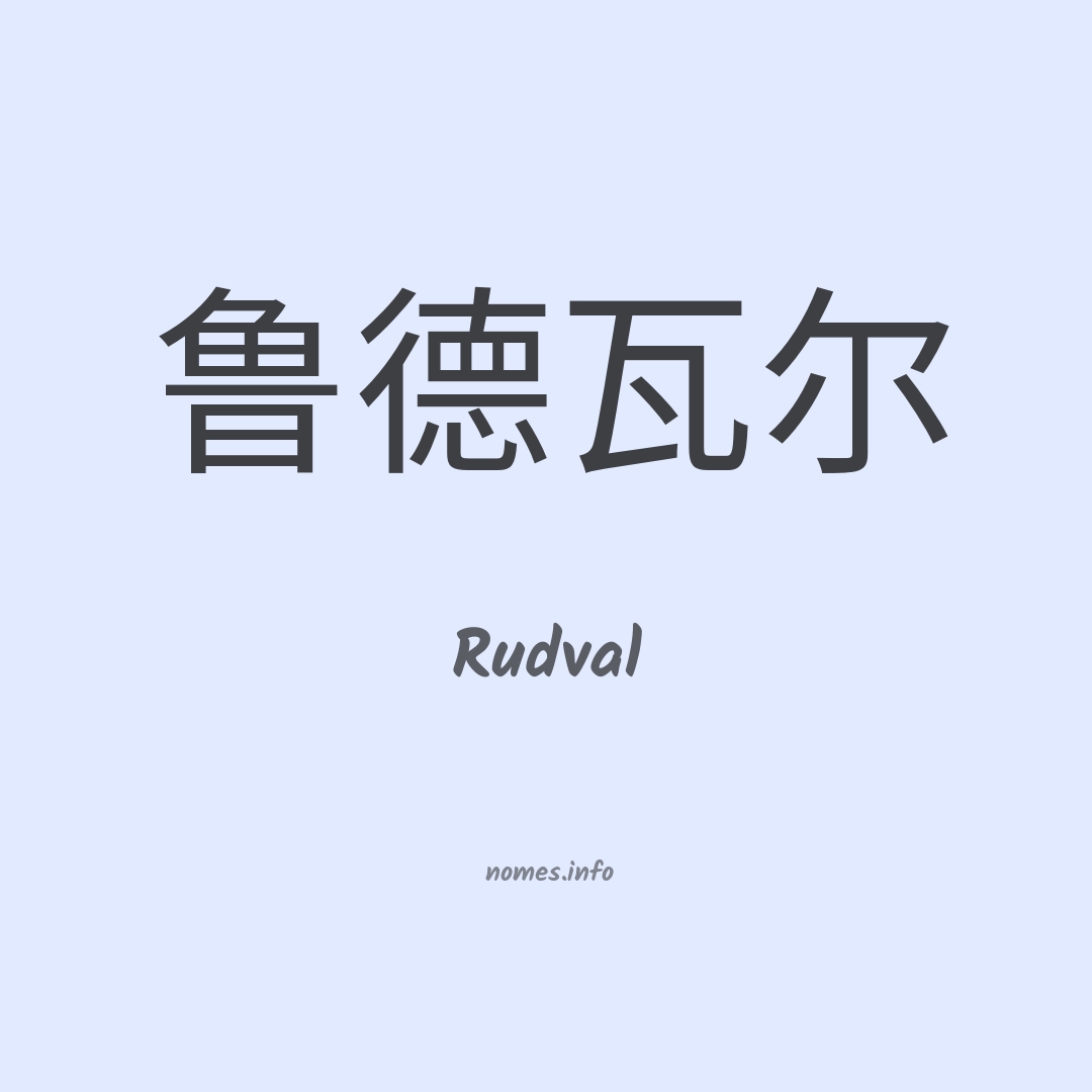 Rudval em chinês