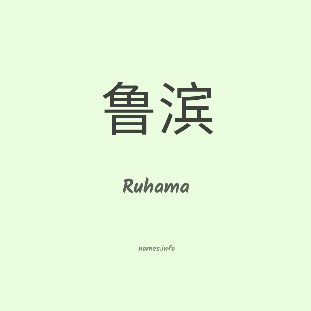 Ruhama em chinês