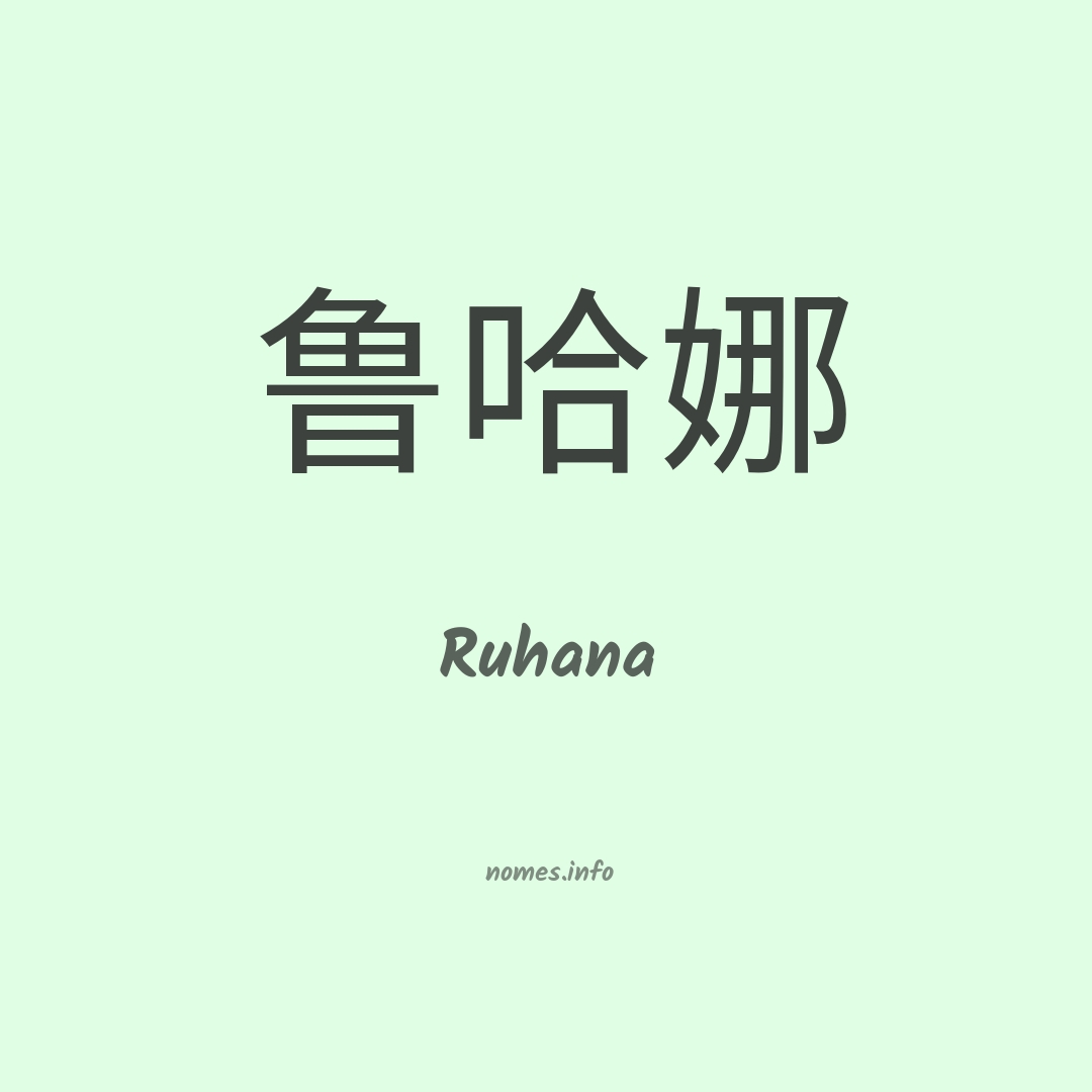 Ruhana em chinês