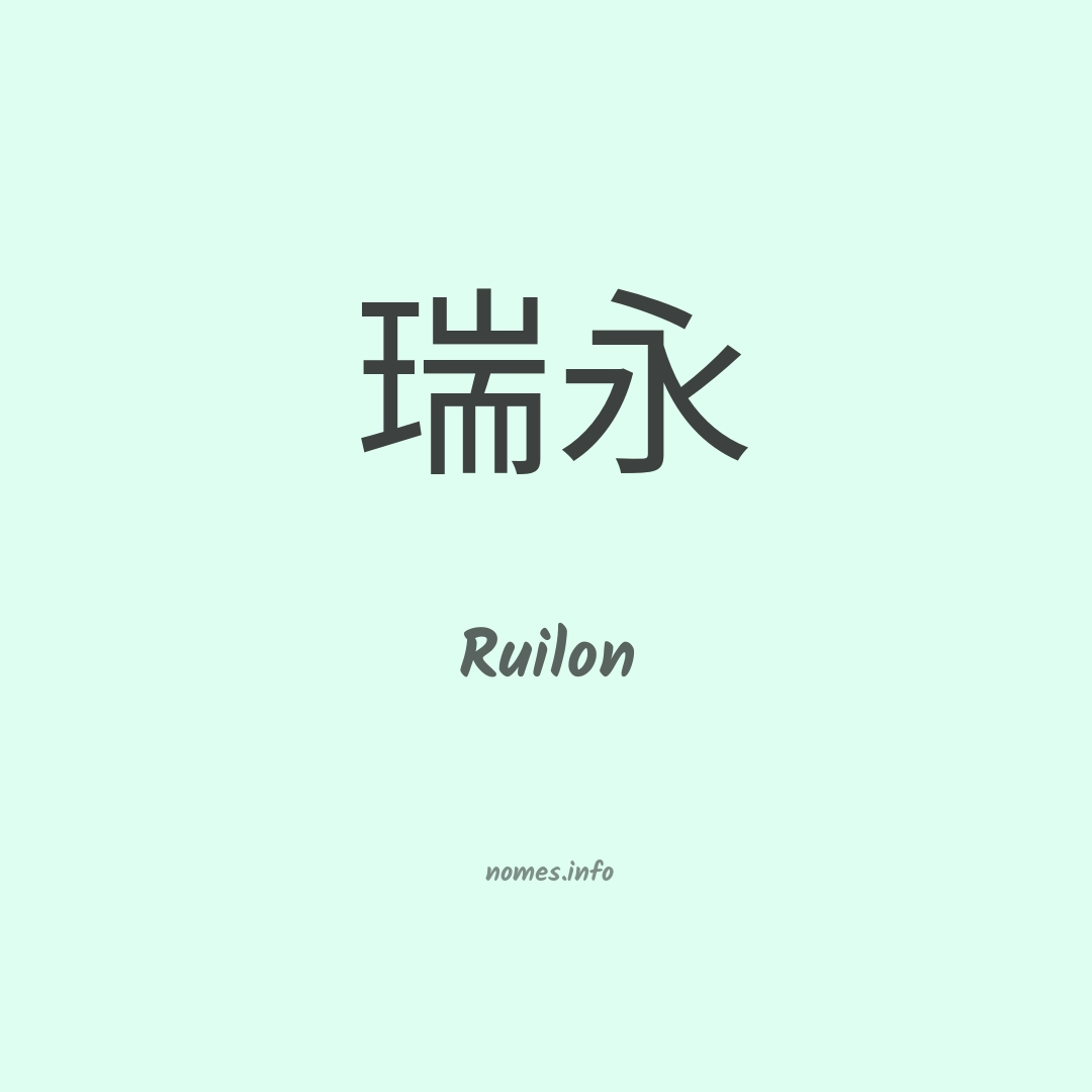 Ruilon em chinês