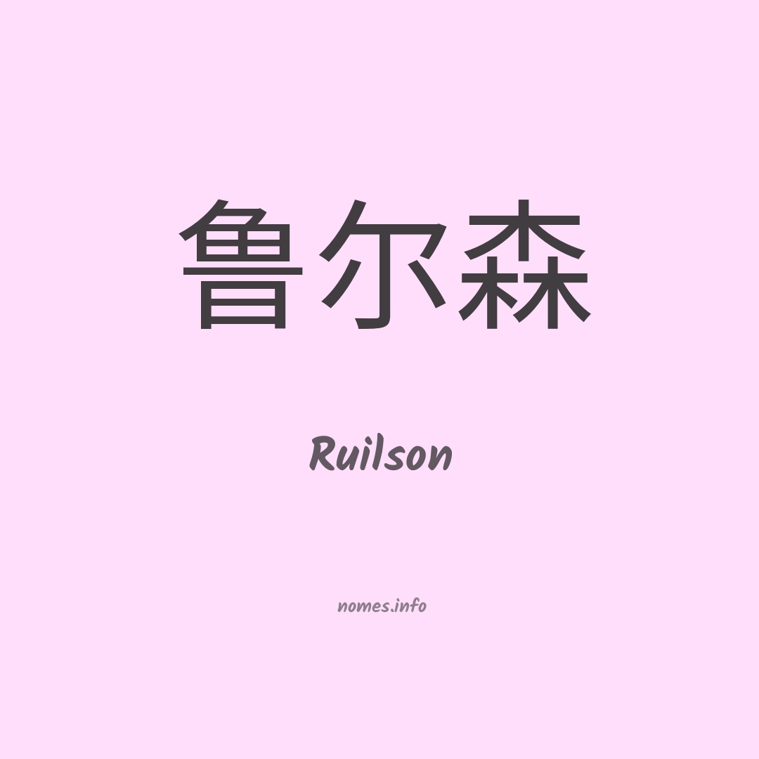 Ruilson em chinês