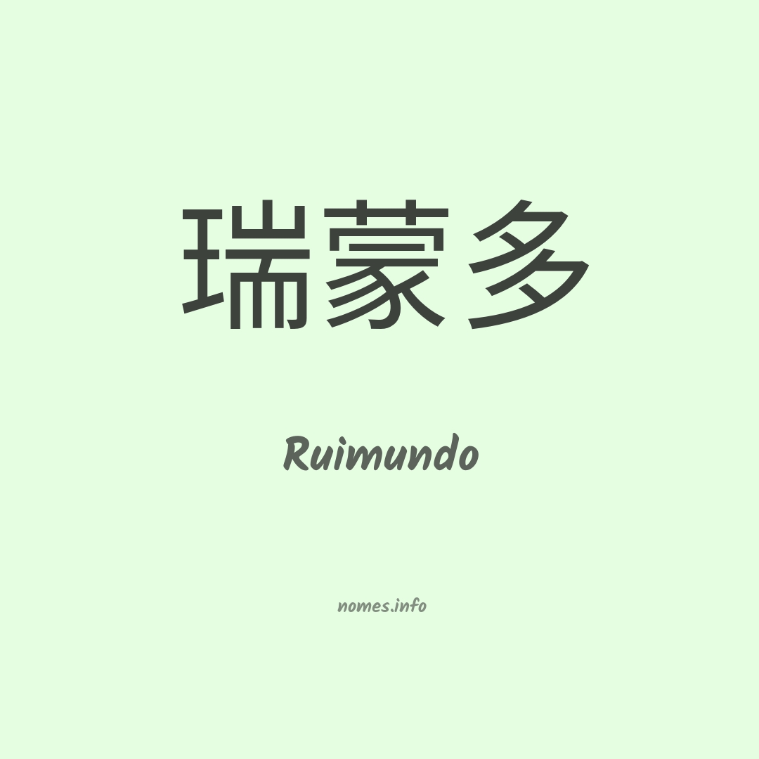 Ruimundo em chinês