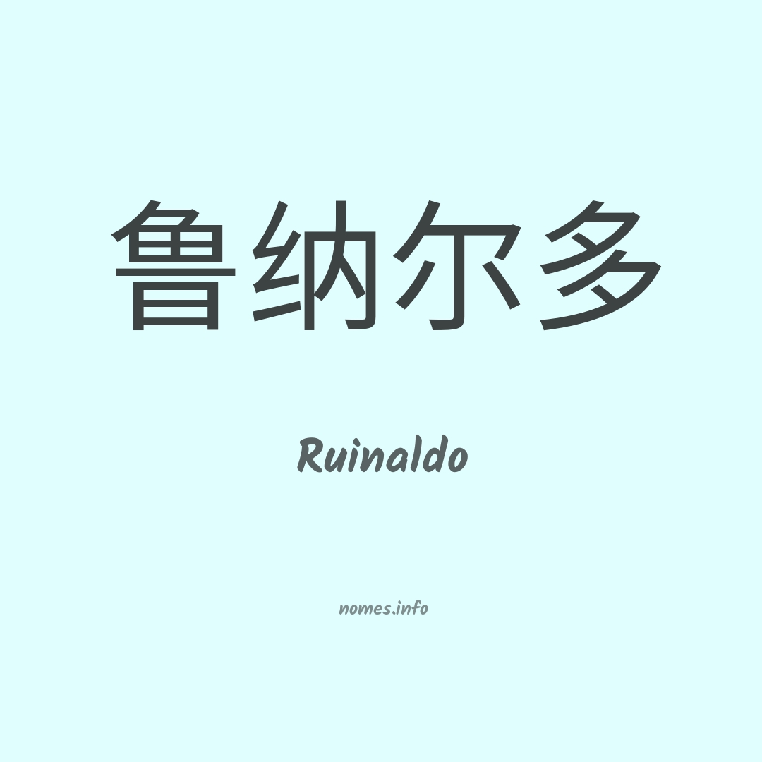 Ruinaldo em chinês