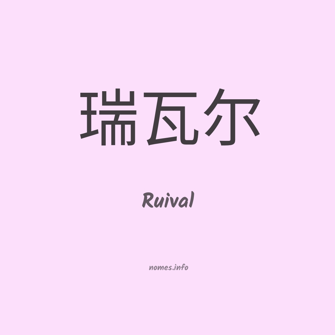 Ruival em chinês