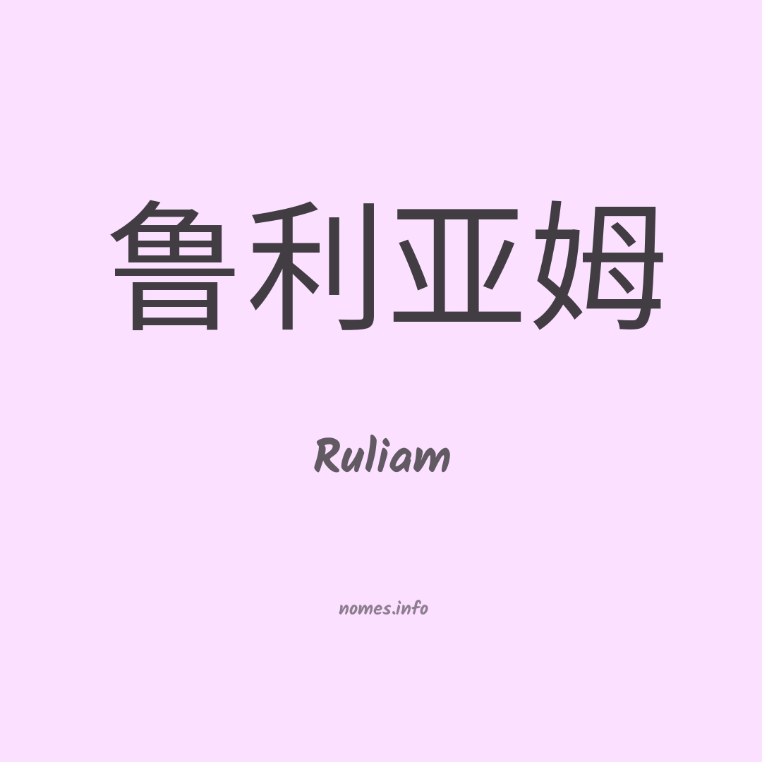 Ruliam em chinês