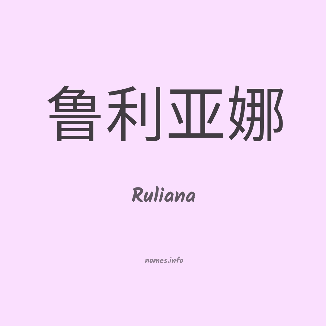 Ruliana em chinês