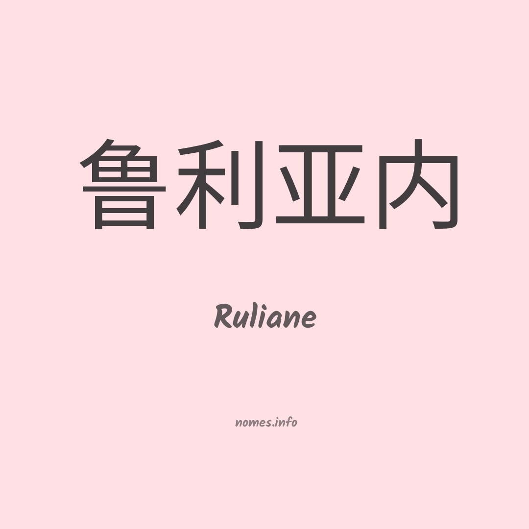 Ruliane em chinês
