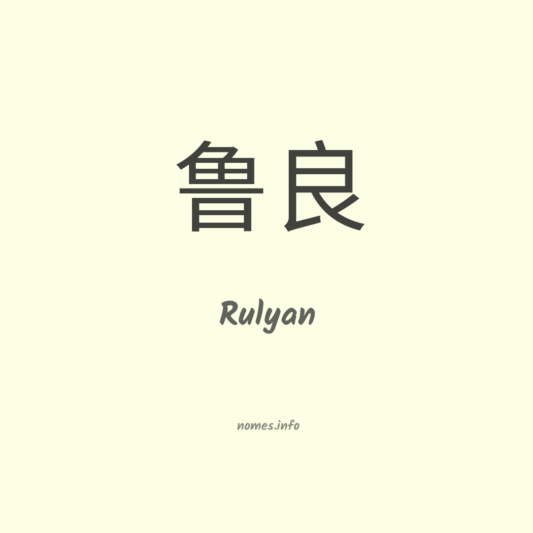 Rulyan em chinês