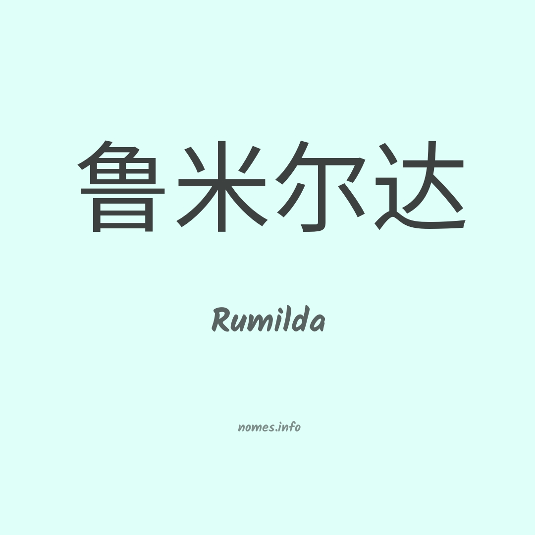 Rumilda em chinês