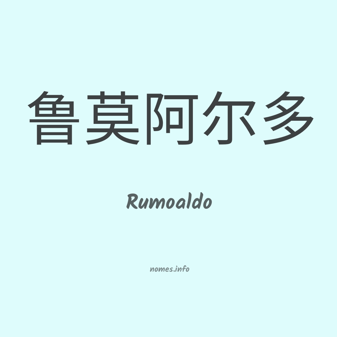 Rumoaldo em chinês