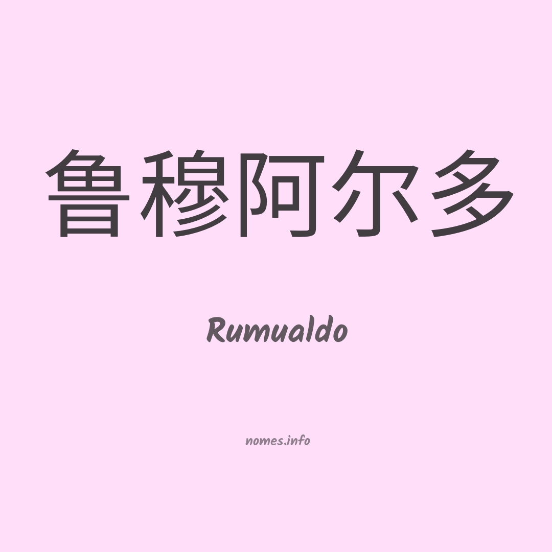 Rumualdo em chinês