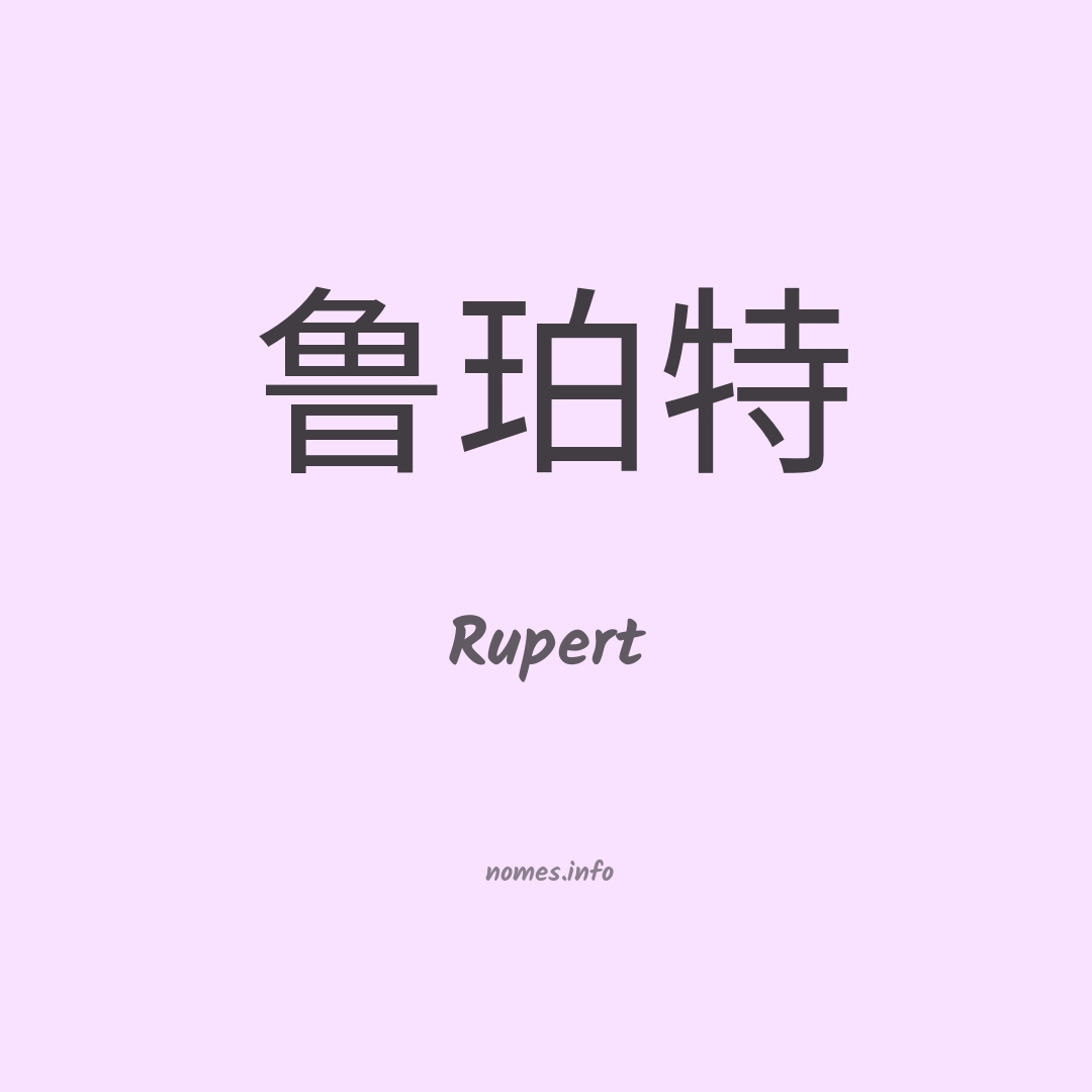 Rupert em chinês