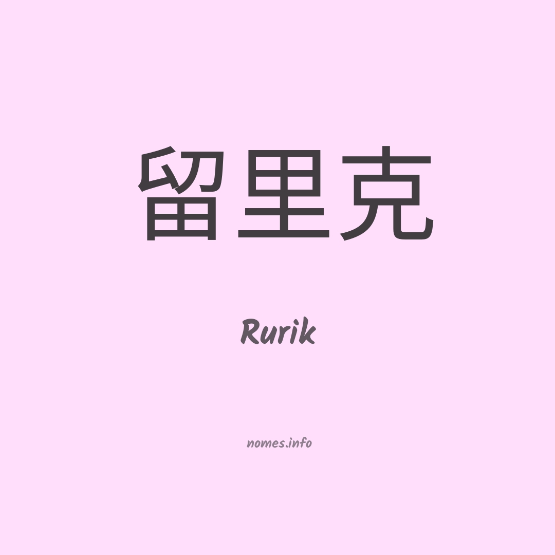 Rurik em chinês