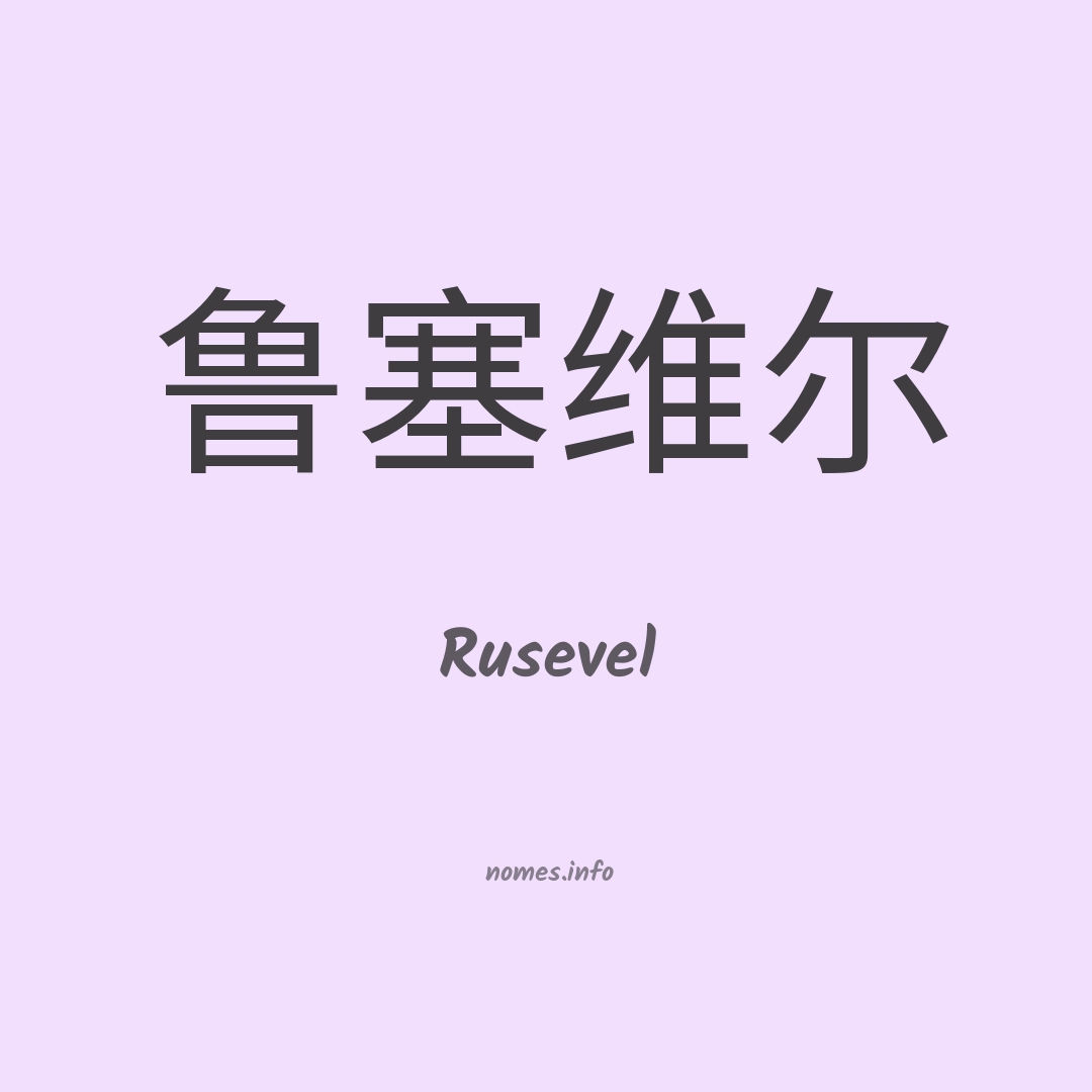 Rusevel em chinês