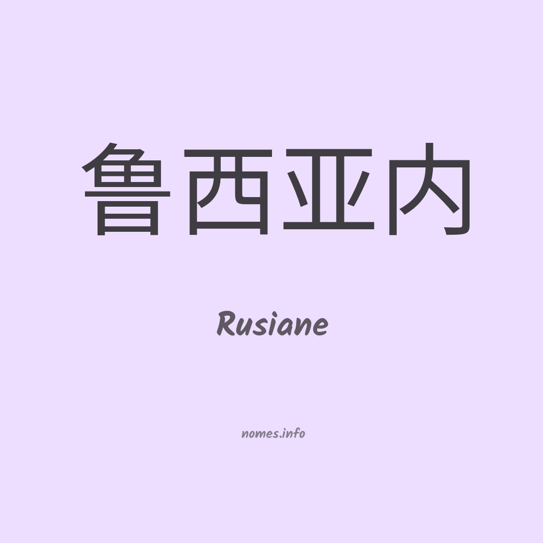 Rusiane em chinês