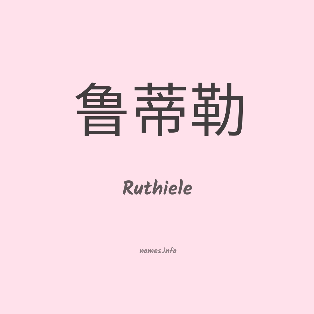 Ruthiele em chinês