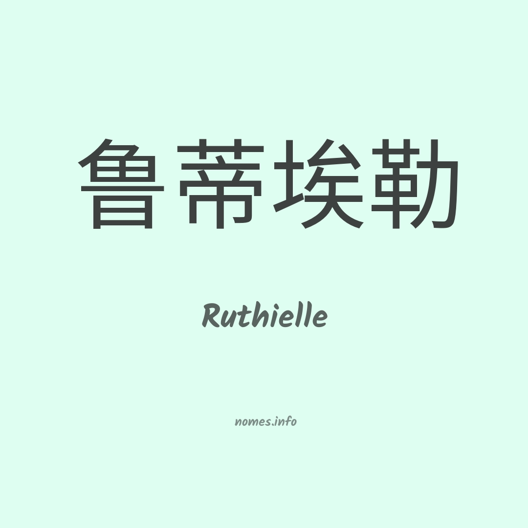 Ruthielle em chinês