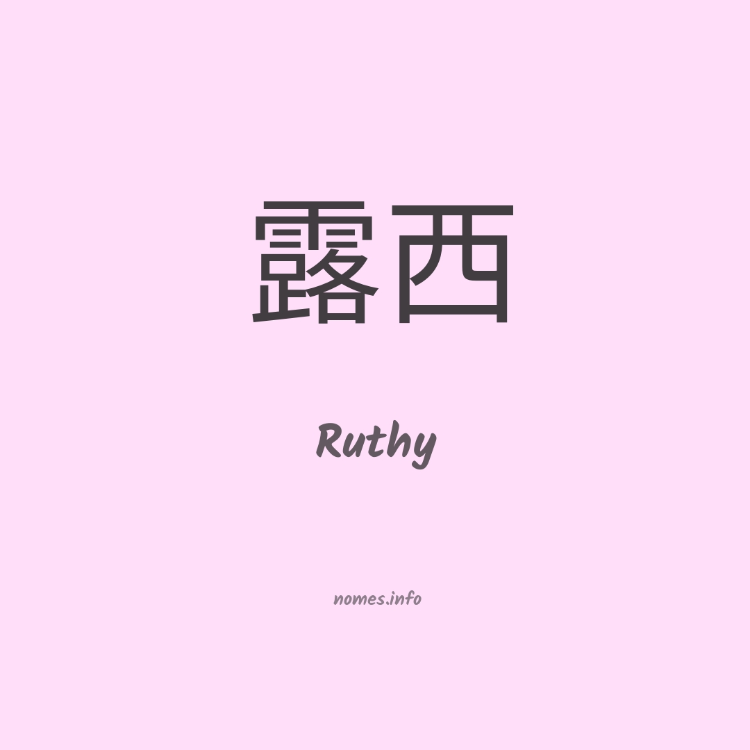 Ruthy em chinês Ruthy em chinês