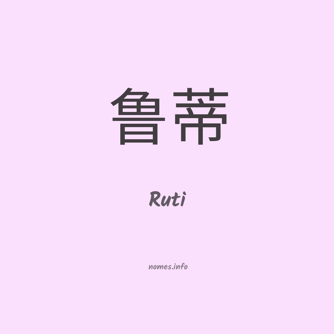 Ruti em chinês Ruti em chinês