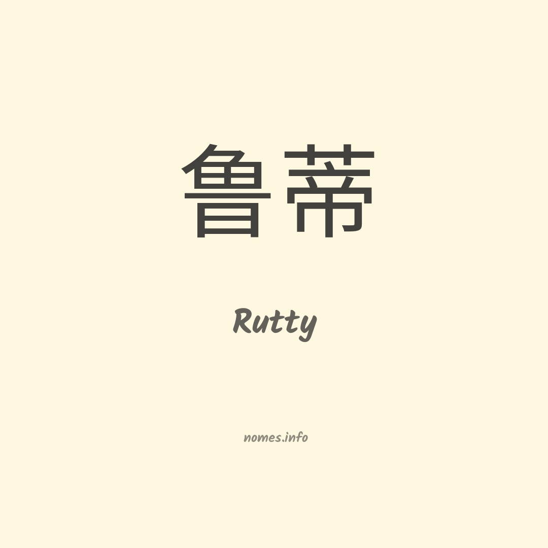 Rutty em chinês