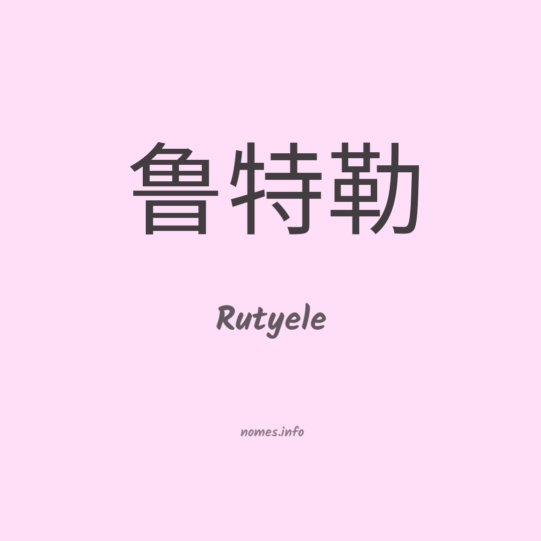 Rutyele em chinês