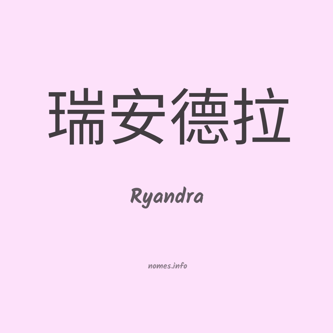 Ryandra em chinês
