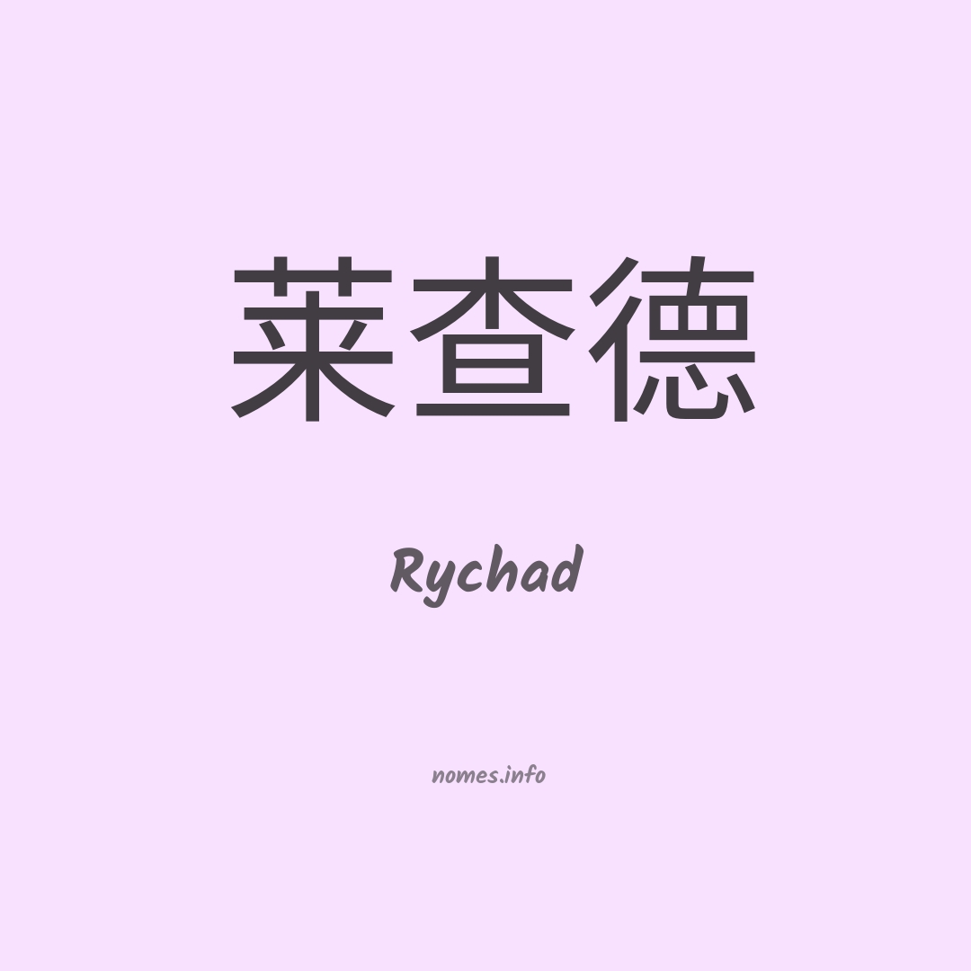 Rychad em chinês