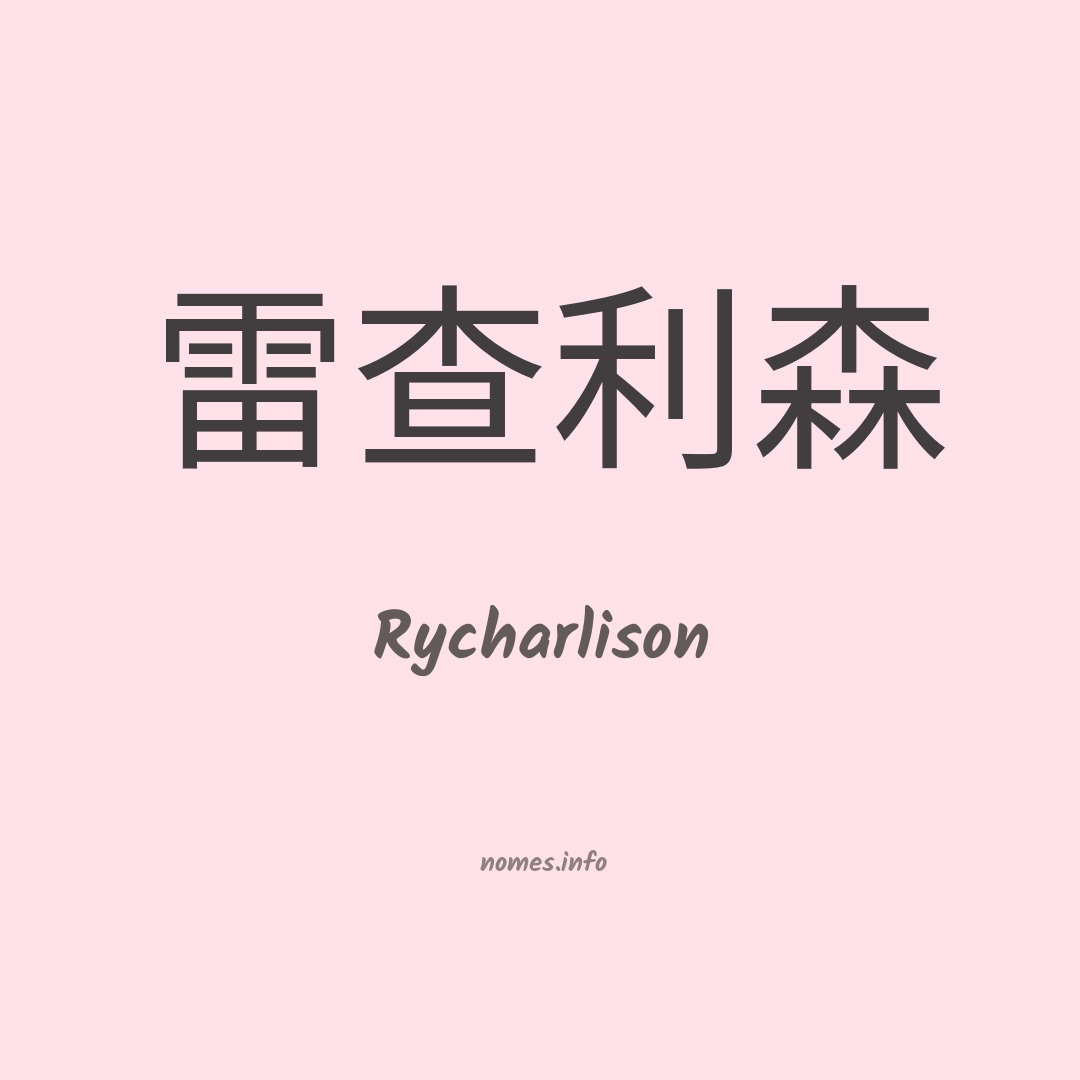 Rycharlison em chinês