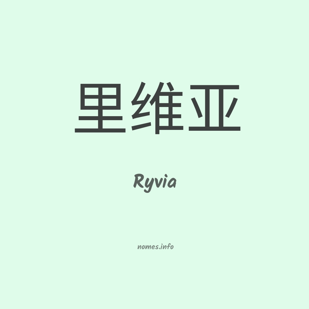 Ryvia em chinês