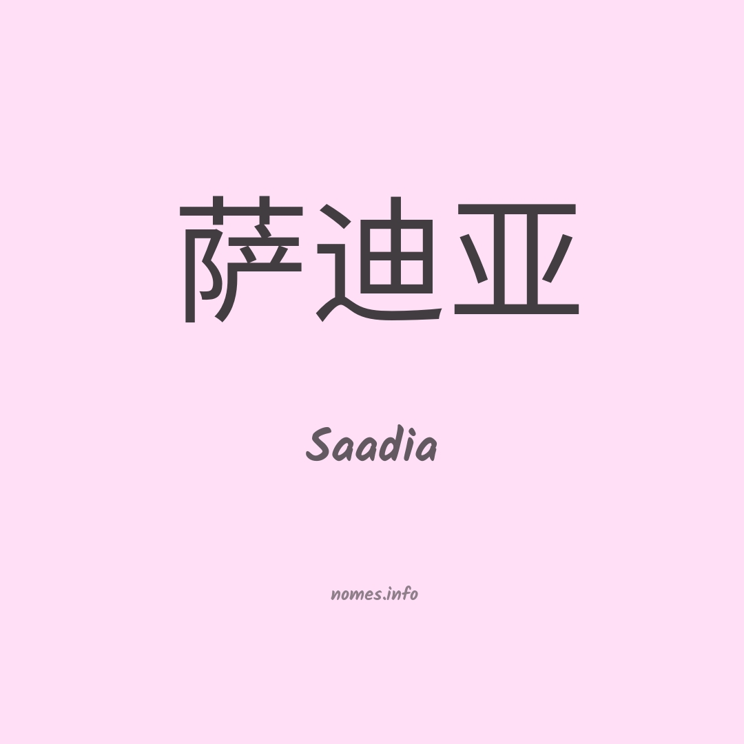 Saadia em chinês Saadia em chinês