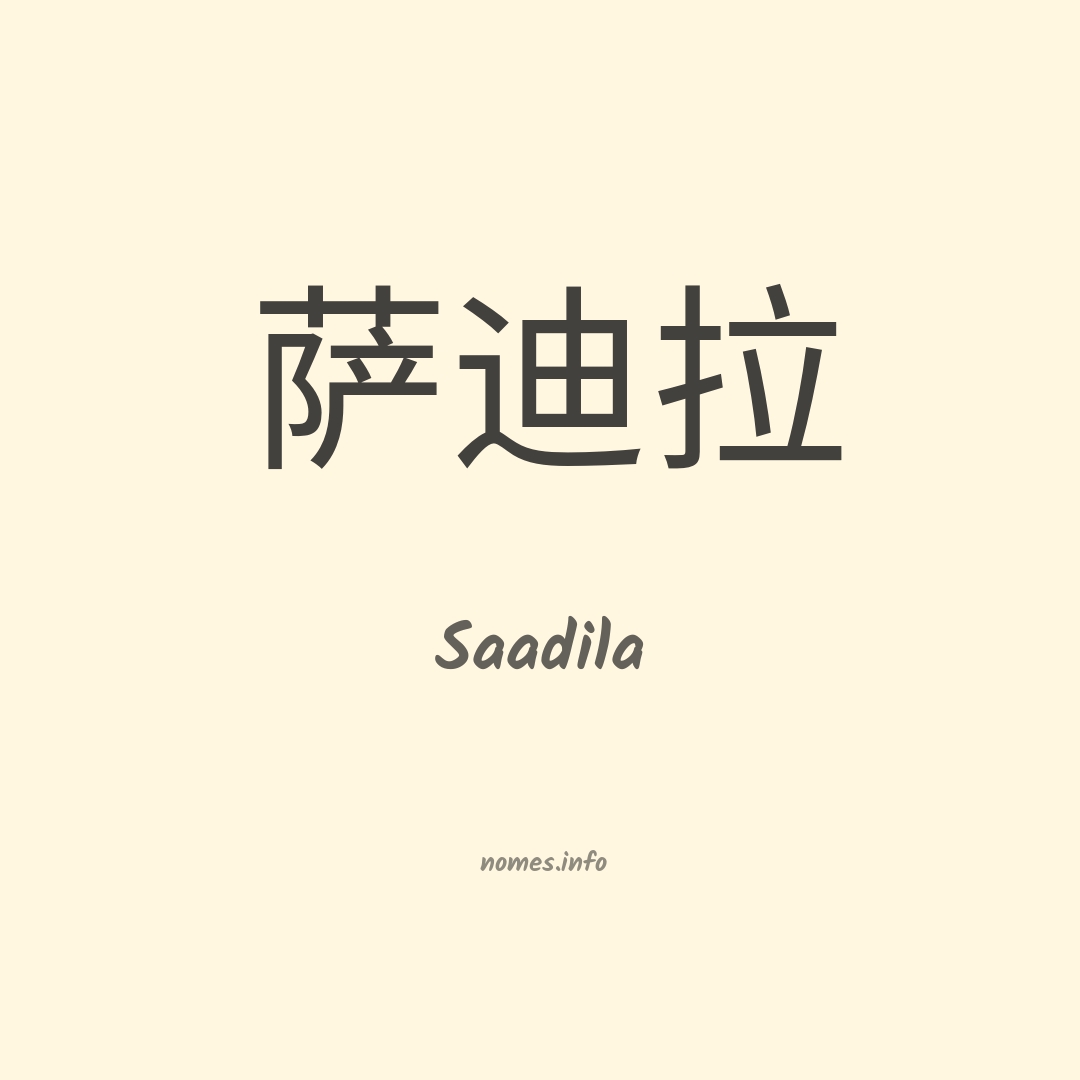 Saadila em chinês
