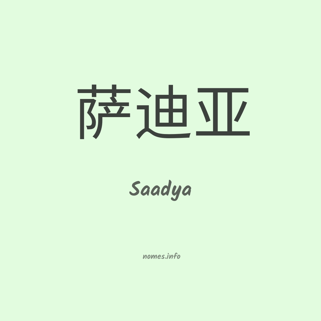 Saadya em chinês Saadya em chinês