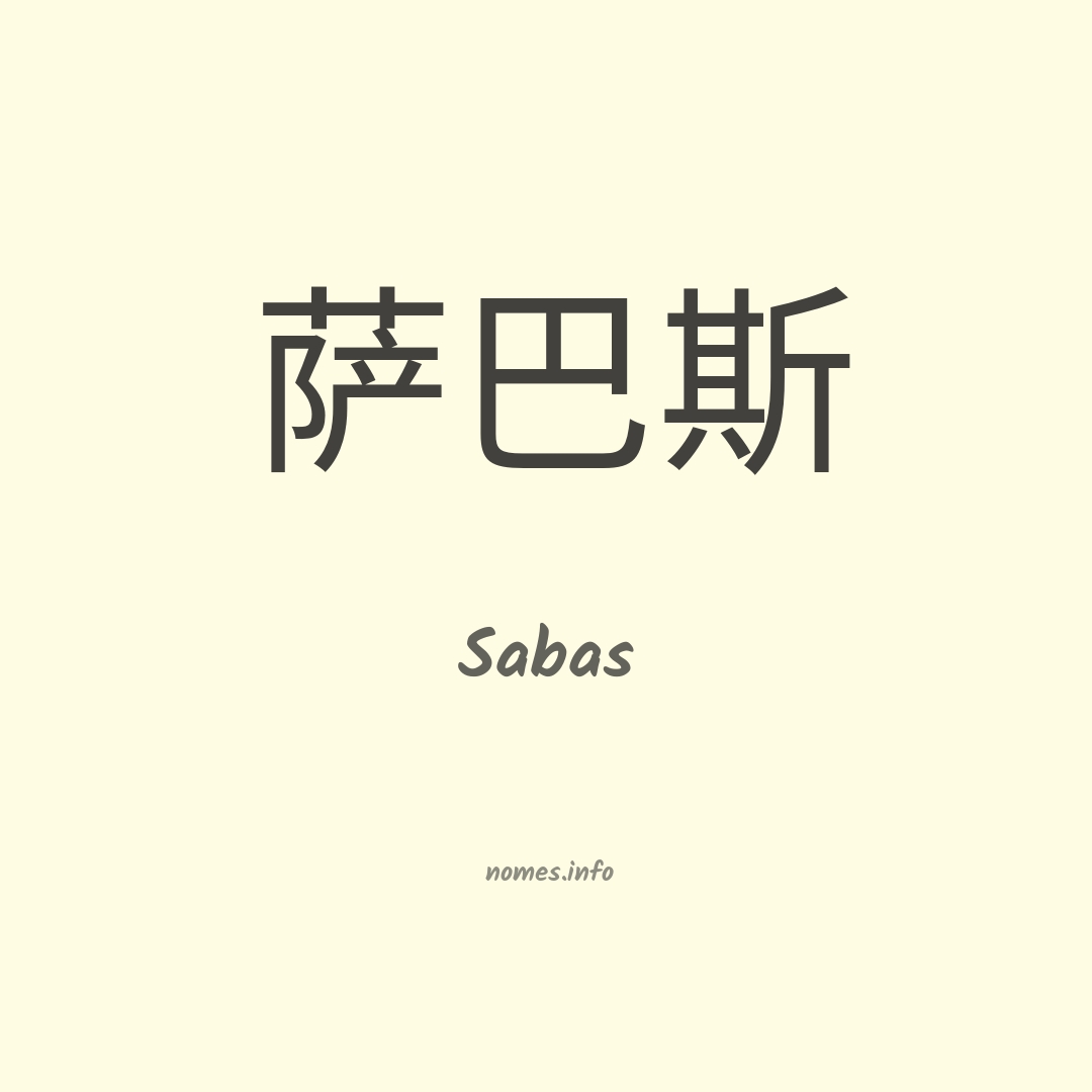 Sabas em chinês Sabas em chinês