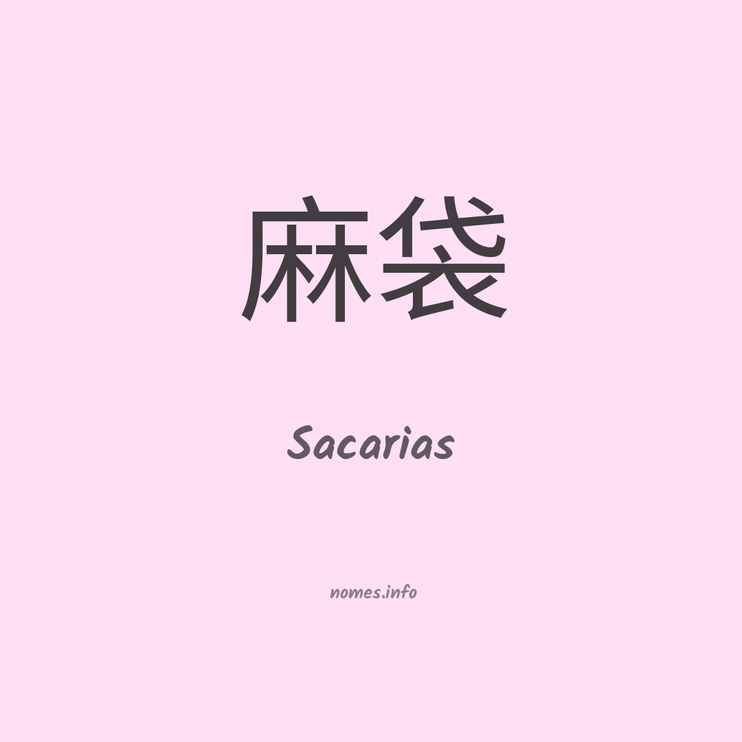 Sacarias em chinês