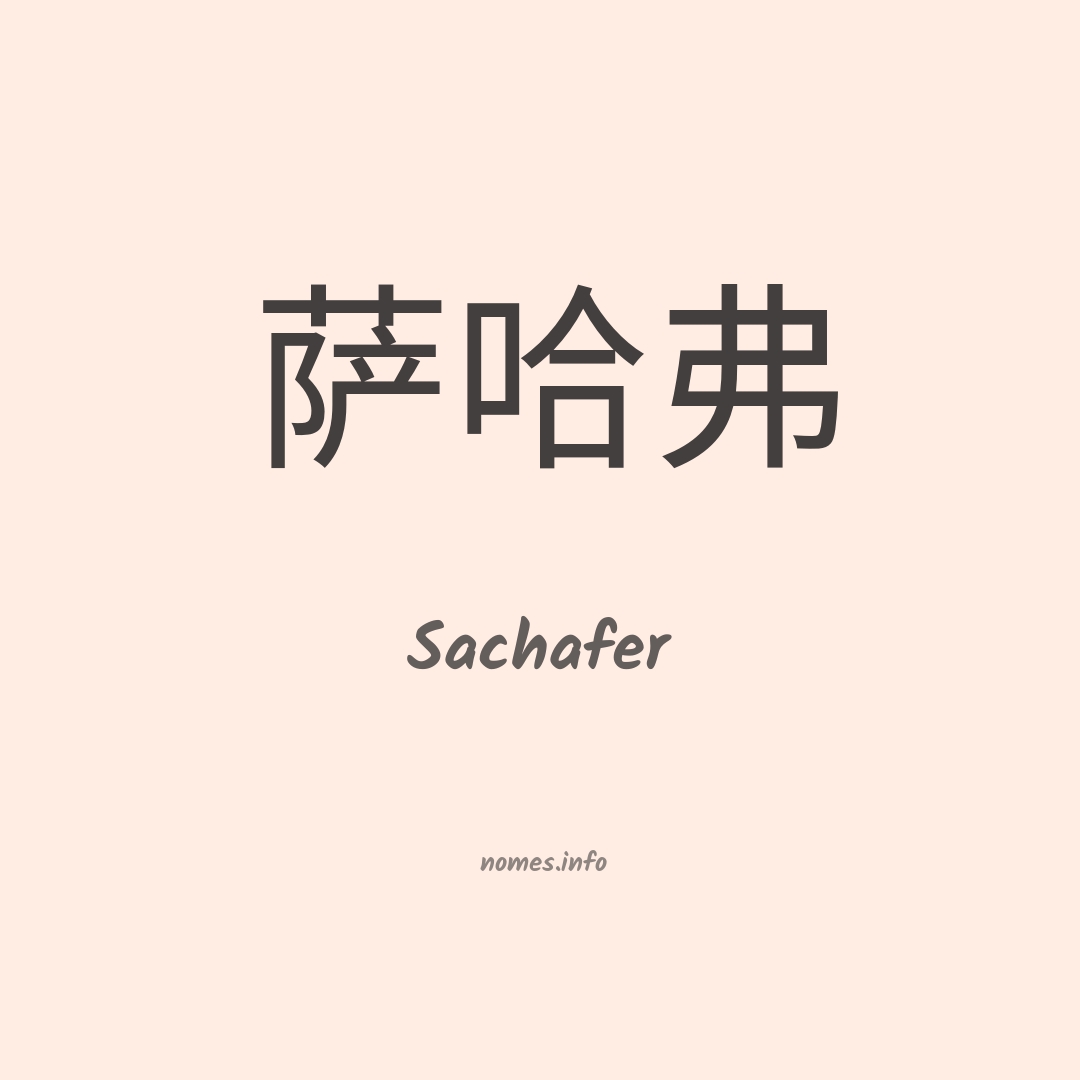 Sachafer em chinês